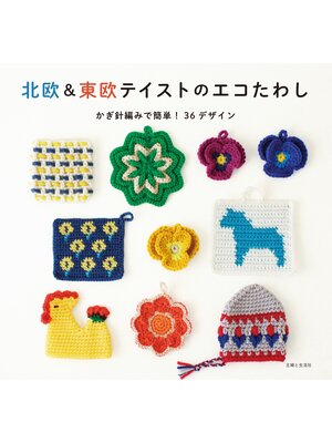 cover image of 北欧＆東欧テイストのエコたわし